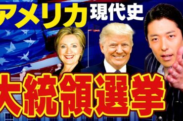 【アメリカ大統領選挙①】〜仕組みが分かるともっと面白くなる！日本に影響を与えるビッグイベント〜