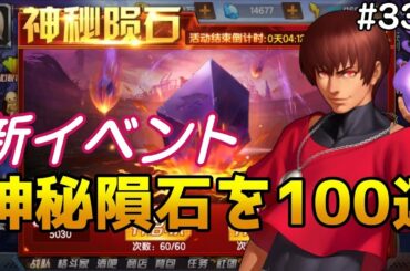 【KOF98UMOL】新イベント神秘隕石を100連だけ回してみた！！【隕石発見】
