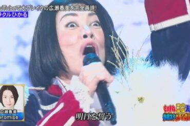 ミラクルひかる「promise」広瀬香美のモノマネ