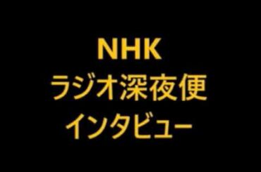 2020 10 28　映画【 AINU MOSIR 】全世界が称賛・アイヌ 民族・偉大なる先住民族 ・日本の あるべき 多様性／福永 壮志・ふくなが たけし・映画監督　NHK ラジオ深夜便