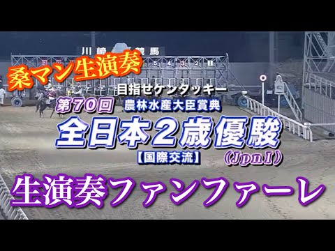 【桑マン】第70回全日本2歳優駿(Jpn1)ファンファーレ(優勝:ヴァケーション)演奏: 桑野信義＋川崎競馬ロジータブラス