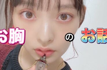 上坂すみれさんの胸のお話！！