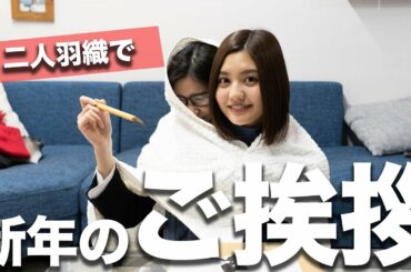 【2020謹賀新年】林ゆめ、マネージャーと二人羽織で書き初めをした結果...