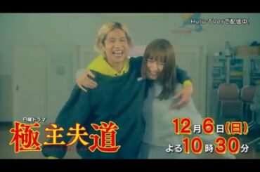 極主夫道 第9話予告 川口春奈・玉木宏・志尊淳 いよいよクライマックスへ