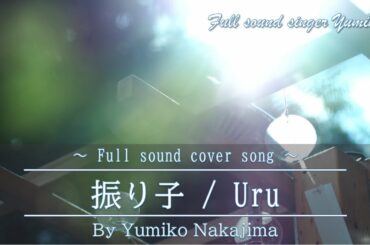 【fullsound cover】『 振り子 / Uru 』５部合唱　中島由美子