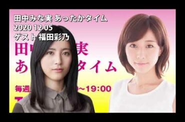 田中みな実 あったかタイム 2020 12 05