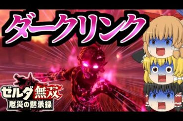 【ゼルダ無双厄災の黙示録】風のカースガノンをメドーでフルボッコ‼コーガ団まさかの壊滅⁉【ゆっくり実況】#21