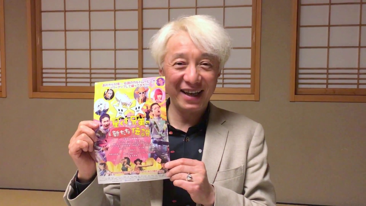 「星くず兄弟の新たな伝説」で手塚真監督からメッセージ 「星くず兄弟の新たな伝説」で手塚真監督からメッセージ