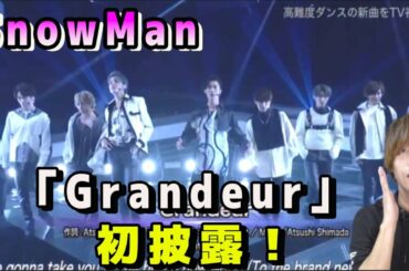 【Snow Man】「Grandeur」テレビ初披露と正直な気持ち！【ベストアーティスト2020】