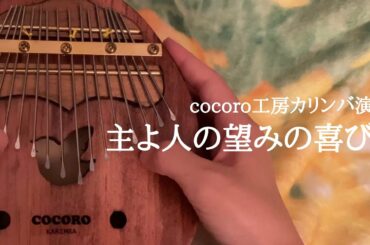 【cocoroカリンバ演奏】バッハ「主よ人の望みの喜びよ」【Kalimba cover】【卡林巴】