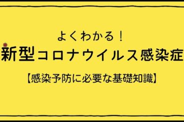 よくわかる！新型コロナウイルス感染症