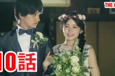 ドラマ「マリーミー！」第10話 [終] - Marry Me - Episode 10 - The end