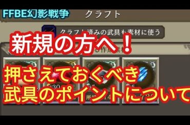 FFBE幻影戦争　新規、初心者の方！その武具まだポテンシャルあるかも？武具いろは、ポイントお伝えします！