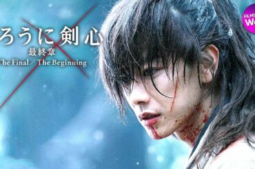 佐藤健主演！映画『るろうに剣心 最終章 The Final／The Beginning』特報 2021年 発売、2部作連続ロードショー！