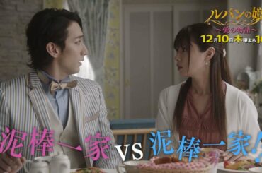 木曜劇場「ルパンの娘 ～愛の物語～」60秒PRスポット