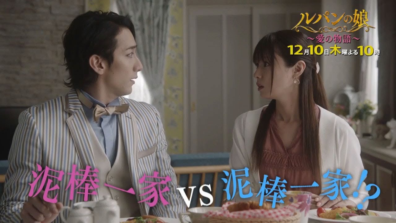 木曜劇場「ルパンの娘 ~愛の物語~」60秒PRスポット 木曜劇場「ルパンの娘 ~愛の物語~」60秒PRスポット