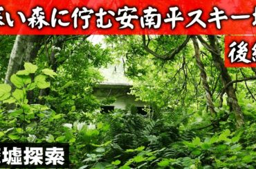 深い森に佇む安南平スキー場 -後編-【廃墟探索】