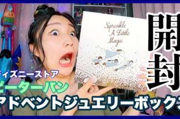 【開封】ディズニーストアのアドベントジュエリーボックスがネバーランドすぎた🧚‍♀️✨【ディズニーストア】【ピーターパン】