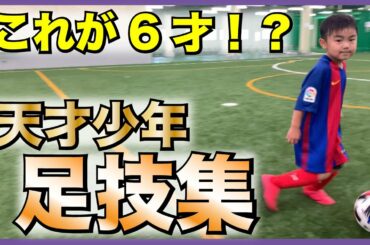 ※これで6才！？※【天才少年の足技集】