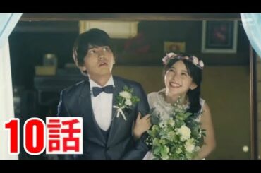 [終]ドラマ「マリーミー！」第10話 - Marry Me - The end