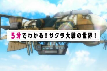 『5分でわかる！サクラ大戦の世界！』