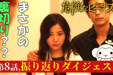 #8【危険なビーナス7話振り返りダイジェスト】8分で全部振り返り！遂に明かされた、【もっと価値のあるもの】とは？そして楓の本性が現れる！？第八話フルバージョンでドラマあらすじを振り返ろう【東野圭吾】