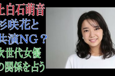 上白石萌音　杉咲花と共演ＮＧ？次世代女優の関係を占う