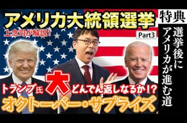 【米大統領選挙】大どんでん返し「オクトーバー・サプライズ」とは！？【オルガン坂生徒会】