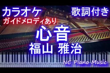 【カラオケ】心音 / 福山 雅治(ドラマ『#リモラブ 〜普通の恋は邪道〜』主題歌)【ガイドメロディあり 歌詞 ピアノ 鍵盤付きフル full】リモラブ 【カラオケ】心音 / 福山 雅治(ドラマ『#リモラブ 〜普通の恋は邪道〜』主題歌)【ガイドメロディあり 歌詞 ピアノ 鍵盤付きフル full】リモラブ