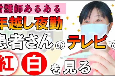 【看護師あるある】年末年始年越し夜勤は患者さんのテレビで紅白歌合戦を見る