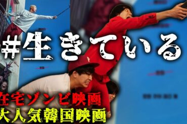 【#生きている】Netflixで観れる！今話題の韓国ゾンビ映画観てみた 【シネマンション】