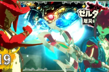 #19【厄災の黙示録】この展開、最高だゾッ！！！【ゼルダ無双　厄災の黙示録】
