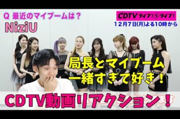 【CDTV】NiziU★最近のマイブーム！リアクション！（ほぼ局長自身の話）