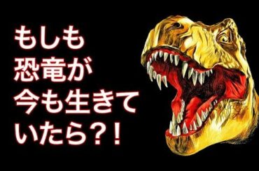 もしも恐竜が絶滅していなかったら？