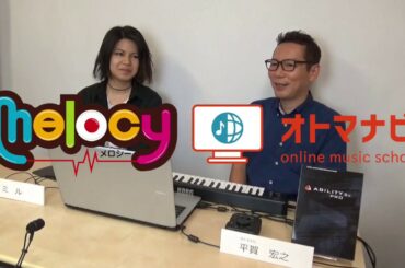 melocy 目指せ！DAW女子 第1回レッスン