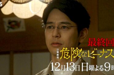 日曜劇場『危険なビーナス』12/13(日) 最終回 全ての謎が明らかに!! 犯人は誰だ…!?【TBS】