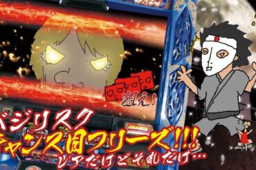 100万分の1を引いた男【バジリスク絆】さらには真瞳術にコンチ音まで…やりすぎた「やつはかのちから」「パチスロ」