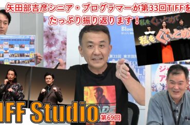 TIFF Studio 第69回！閉幕した第33回TIFFをたっぷり振り返ります！