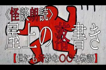 怪談朗読【屋上の落書き】世にも奇妙な○○な物語