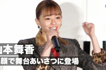 山本舞香、『とんかつDJ』初日に笑顔で登場　観客に気遣い「楽しかったですか？」映画『とんかつDJアゲ太郎』初日舞台あいさつ