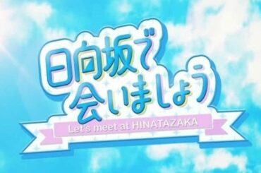 日向坂で会いましょう 2020年12月6日 Full Show