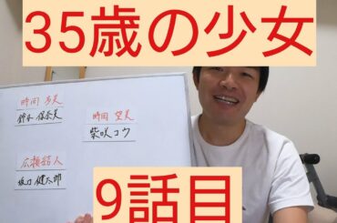 35歳の少女　9話目