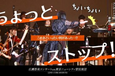 【広瀬香美×フルオーケストラ】🎼東京ニューシティ管弦楽団 with 広瀬香美 潜入レポート!!