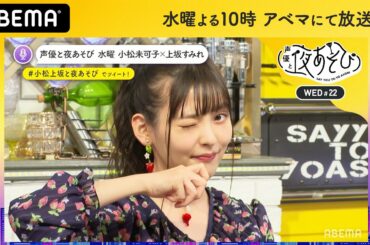 上坂すみれ「10歳の時は2ちゃんねる見てた」年齢ピンポイントーク！破壊の水曜日が番組史上最短OP記録を樹立｜声優と夜あそび2020【水：小松未可子×上坂すみれ】#22 毎週月曜〜金曜夜10時から生放送