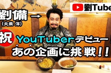 【劉Tube誕生！】大泉洋YouTuberデビュー?!あの大人気企画に挑戦しました🍴