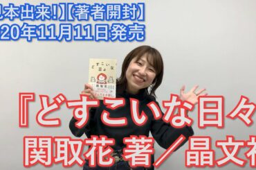 【見本出来！】関取花さん『どすこいな日々』開封の儀【著者の開封動画】