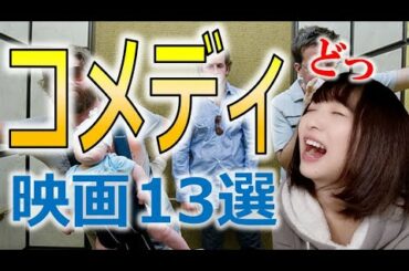 爆笑必至！最高のコメディ映画１３選【おすすめ洋画】