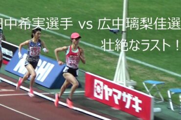 【名勝負！】 2020.12.4 陸上 日本選手権 田中希実選手 & 広中璃梨佳選手との直接対決！