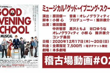 【稽古場#02】ミュージカル『グッド・イブニング・スクール』