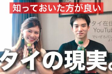 【タイ旅行の前に！】身を守るために知っておいた方が良いこと。タイ在住者に聞いたタイの現実◆不安解消！ぼったくられる？お腹壊す？辛いのばっかり？でいぜろバンコクさんコラボ！Thailand